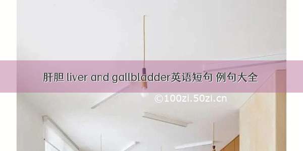 肝胆 liver and gallbladder英语短句 例句大全