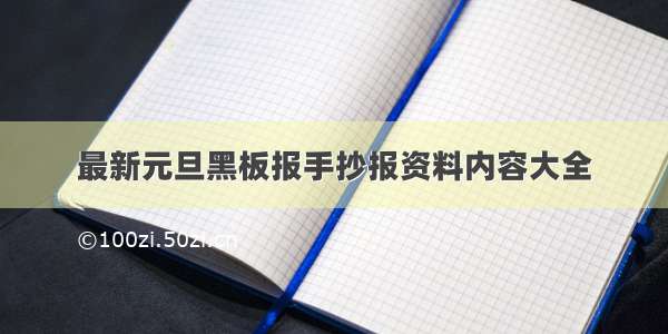 最新元旦黑板报手抄报资料内容大全