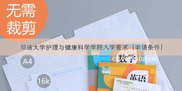 邓迪大学护理与健康科学学院入学要求（申请条件）