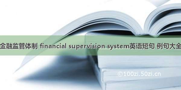 金融监管体制 financial supervision system英语短句 例句大全