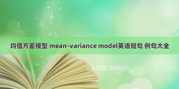 均值方差模型 mean-variance model英语短句 例句大全