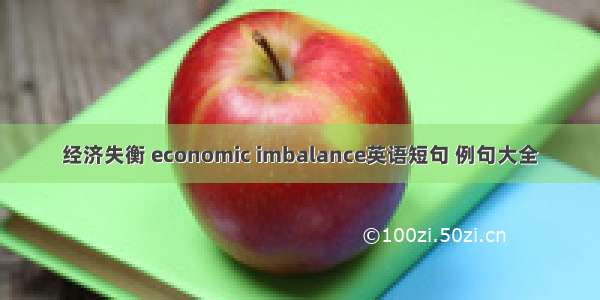 经济失衡 economic imbalance英语短句 例句大全