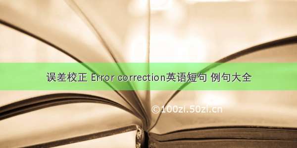 误差校正 Error correction英语短句 例句大全