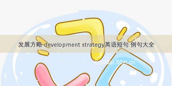 发展方略 development strategy英语短句 例句大全