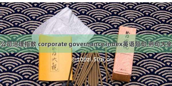 公司治理指数 corporate governance index英语短句 例句大全