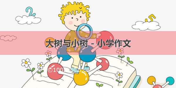 大树与小树 - 小学作文