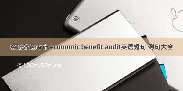 经济效益审计 economic benefit audit英语短句 例句大全