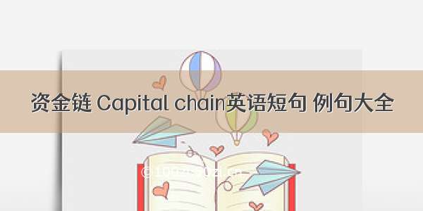 资金链 Capital chain英语短句 例句大全