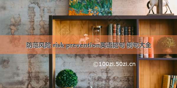 防范风险 risk prevention英语短句 例句大全