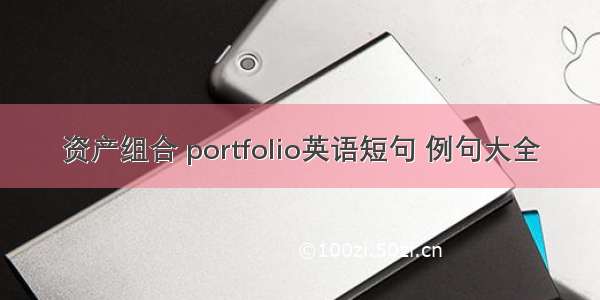 资产组合 portfolio英语短句 例句大全