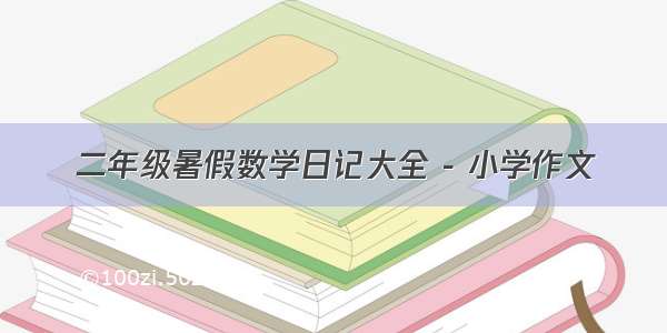 二年级暑假数学日记大全 - 小学作文