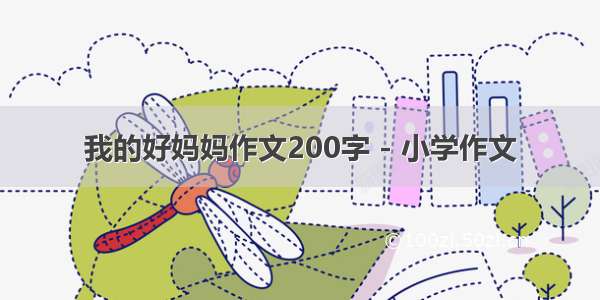 我的好妈妈作文200字 - 小学作文