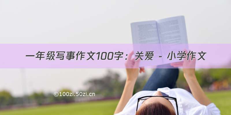 一年级写事作文100字：关爱 - 小学作文