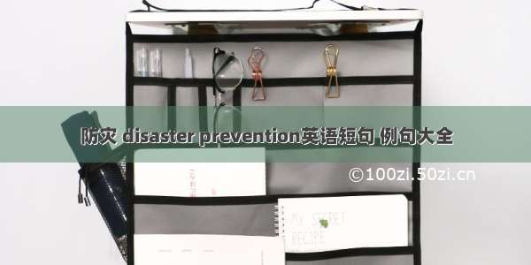 防灾 disaster prevention英语短句 例句大全