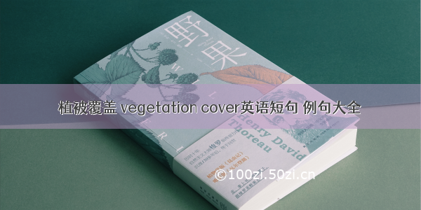 植被覆盖 vegetation cover英语短句 例句大全