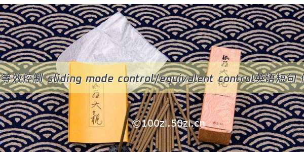 滑模控制/等效控制 sliding mode control/equivalent control英语短句 例句大全