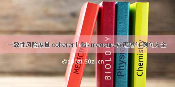 一致性风险度量 coherent risk measure英语短句 例句大全