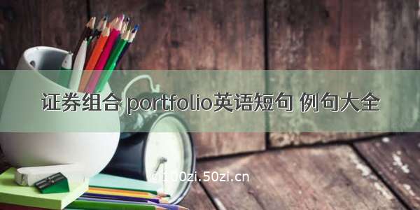 证券组合 portfolio英语短句 例句大全