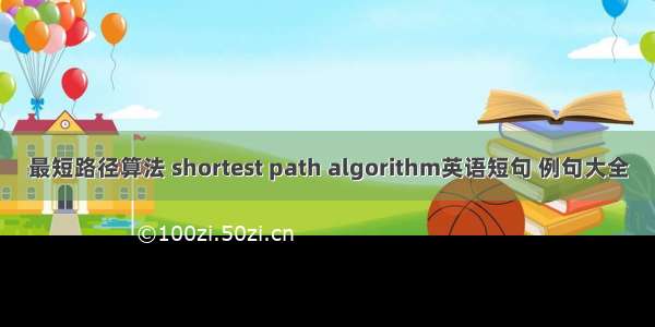 最短路径算法 shortest path algorithm英语短句 例句大全