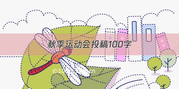 秋季运动会投稿100字