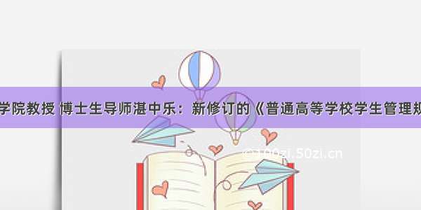 北京大学法学院教授 博士生导师湛中乐：新修订的《普通高等学校学生管理规定》的亮点