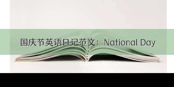 国庆节英语日记范文：National Day