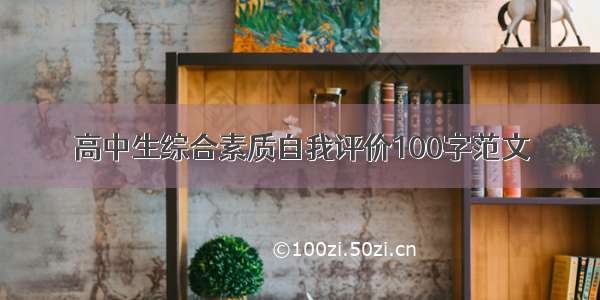 高中生综合素质自我评价100字范文