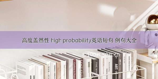 高度盖然性 high probability英语短句 例句大全
