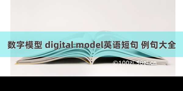数字模型 digital model英语短句 例句大全