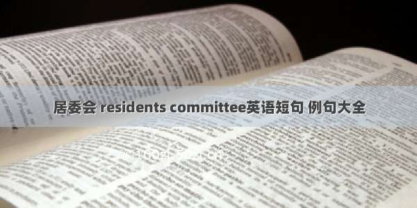 居委会 residents committee英语短句 例句大全