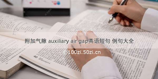 附加气隙 auxiliary air gap英语短句 例句大全