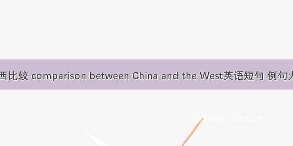 中西比较 comparison between China and the West英语短句 例句大全