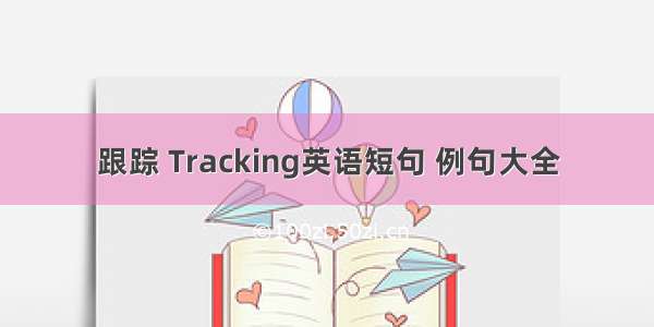 跟踪 Tracking英语短句 例句大全