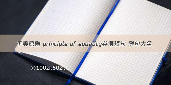 平等原则 principle of equality英语短句 例句大全