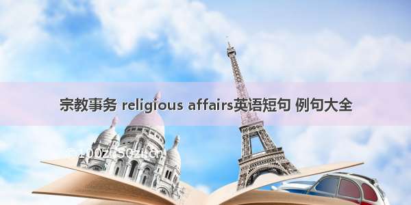 宗教事务 religious affairs英语短句 例句大全