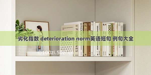 劣化指数 deterioration norm英语短句 例句大全