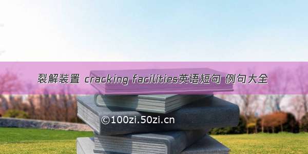 裂解装置 cracking facilities英语短句 例句大全