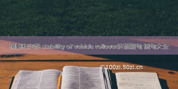 侧翻稳定性 stability of vehicle rollover英语短句 例句大全