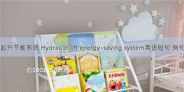 液压起升节能系统 Hydraulic lift energy-saving system英语短句 例句大全