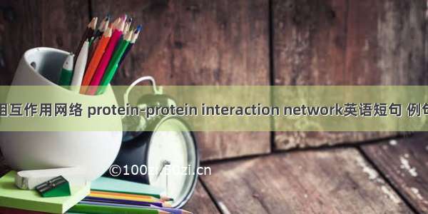 蛋白相互作用网络 protein-protein interaction network英语短句 例句大全
