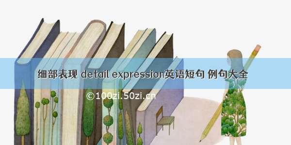 细部表现 detail expression英语短句 例句大全