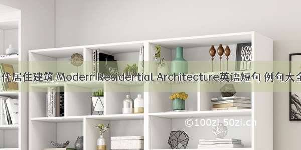 现代居住建筑 Modern Residential Architecture英语短句 例句大全