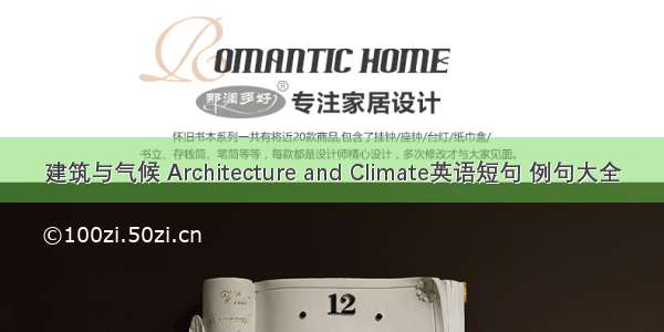 建筑与气候 Architecture and Climate英语短句 例句大全