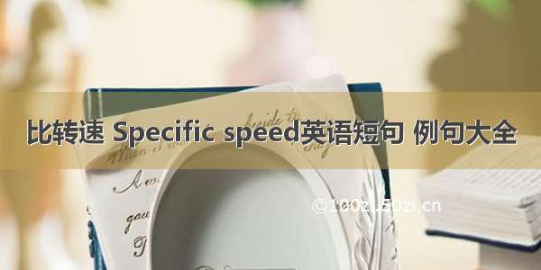 比转速 Specific speed英语短句 例句大全