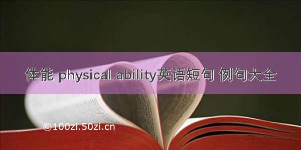 体能 physical ability英语短句 例句大全