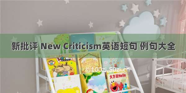 新批评 New Criticism英语短句 例句大全