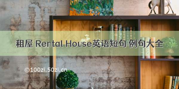 租屋 Rental House英语短句 例句大全