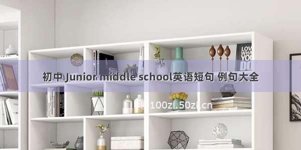 初中 Junior middle school英语短句 例句大全