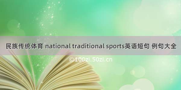 民族传统体育 national traditional sports英语短句 例句大全