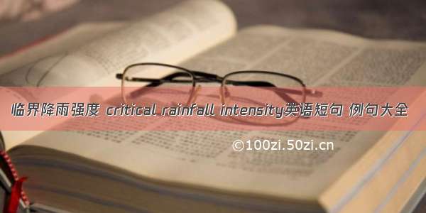 临界降雨强度 critical rainfall intensity英语短句 例句大全